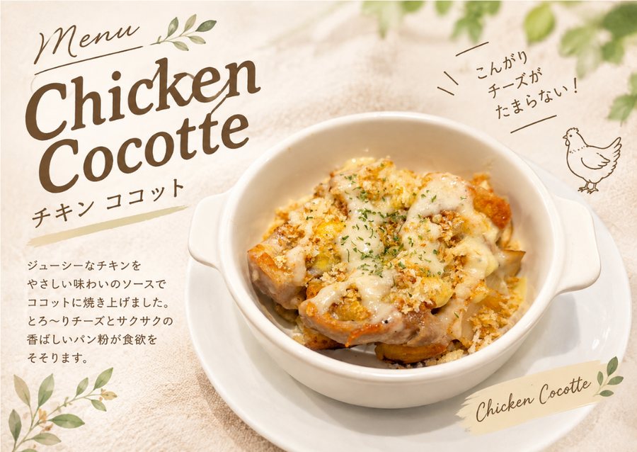 チーズ香るチキンココット。ココット皿に入った、チーズとパン粉をのせて焼いたチキン。
